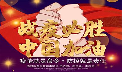 紫山集團：疫情就是命令，防控就是責(zé)任