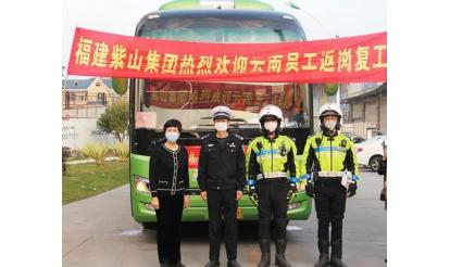 千里之外，接你回來(lái)！——紫山集團(tuán)返崗專(zhuān)列接送近50名省外員工返崗