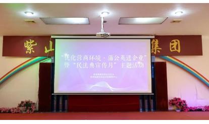 漳州高新區(qū)「ビジネス環(huán)境最適化?タンポポ企業(yè)訪問(wèn)」および「民法典宣伝月」活動(dòng)が紫山にやってきた