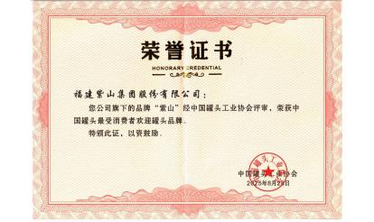 守り抜く者に敬意を表する！紫山グループの26人のパートナーが「中國缶詰産業(yè)堅(jiān)守者」の栄譽(yù)を獲得